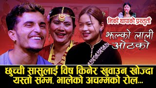 भाले ले बिष खुवाउन खोज्दा | JhalkoLaliOthakoझल्को लाली ओठको | Nabaraj Kaprai Vs Sanjita, Niki Thapa