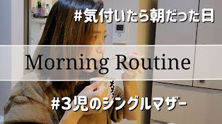 【モーニングルーティン】色々トラブル。3児のシングルマザー