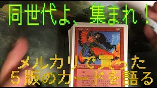 【MTG開封】同世代よ集まれ！メルカリで購入した５版のカードを語る