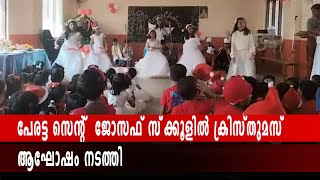 പേരട്ട സെന്റ്  ജോസഫ് സ്‌ക്കൂളില്‍ ക്രിസ്തുമസ്  ആഘോഷം നടത്തി