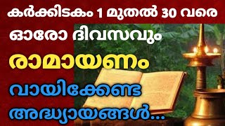 കർക്കിടകം 1 മുതൽ 30 വരെ ഓരോ ദിവസവും രാമായണം പാരായണം ചെയ്യേണ്ട അദ്ധ്യായങ്ങൾ / RAMAYANA PARAYANAM