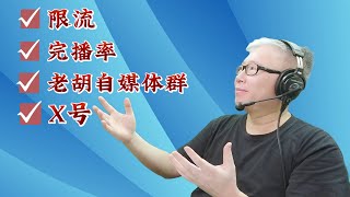 【油管问答】油管会限流某些赛道吗？在哪里看频道和视频的完播率？2024老胡会淡出《油管研究院》吗？欢迎通过老胡X号（搜seattlelaohu）提问！