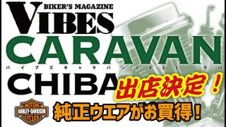 【VIBES CARAVAN CHIBA】VIBES CARAVANに今回も出店が決定しました！　純正ウエアがお得にゲットできます！