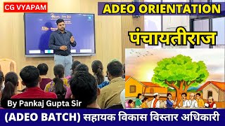 20 Jan I ADEO (ORIENTATION ) PANCHAYATI RAJ | CGVYAPAM | By Pankaj Gupta Sir