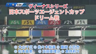 【競艇・ボートレース】①大山千広好枠いかし！ヴィーナスシリーズ第7戦日本スポーツエージェントカップドリーム戦下関① 大山千広②佐々木裕美③藤崎小百合④松本晶恵⑤浜田亜理沙⑥倉持莉々