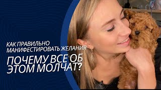 То, о чем все МОЛЧАТ. Почему желания не осуществляются? Как правильно манифестировать цели и мечты?