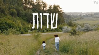 שובל שייה מימון | שדות | קאבר