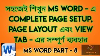 MICROSOFT WORD COMPLETE PAGE SETUP, WATERMARK, PAGE LAYOUT & VIEW TAB COMPLETE TUTORIAL in BENGALI