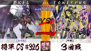 【遊戯王マスターデュエル】第326回将軍CS(1/9制限) ３回戦 Exil選手『ユベル』VS tonitrus選手『斬機』