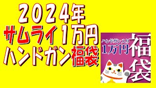 【エアガン福袋】2024年SAMURAI1万円ハンドガン福袋【サムライ】(公開制限解除版)