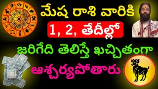 మేష రాశి వారికి 1, 2, తేదీల్లో జరిగేది తెలిస్తే ఖచ్చితంగా ఆశ్చర్యపోతారు mesha Rasi phalithal