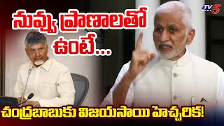 YSRCP MP Vijayasai Reddy threatens AP CM Chandrababu Naidu | AP Political News | TV5 News