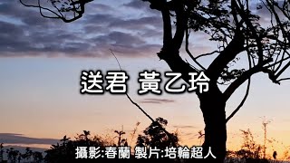 花蓮U_日常美景(送君_黃乙玲)_20250120