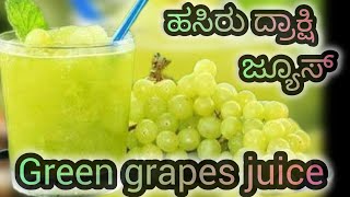 ಹಸಿರು ದ್ರಾಕ್ಷಿ ಜ್ಯೂಸ್ / Green grapes juice in kannada..