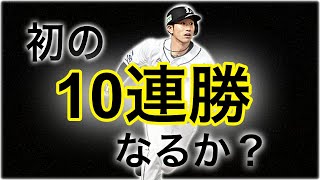 進化が止まらない男が初のリアタイ10連勝を達成すべく秘密兵器・外崎選手を投入！