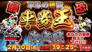 山陽ミッドナイトオートレース 最終日 【オートレース払戻金ガチバトル】車券の神髄『最恐車券王決定戦』#024 2025年2月11日（火）