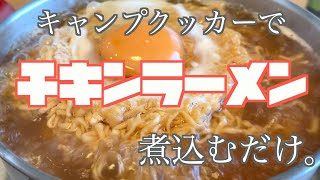 MonoMasterのキャンプクッカーでチキンラーメン煮込むだけ