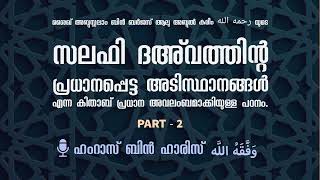 സലഫി ദഅവത്തിന്റെ അടിസ്ഥാനങ്ങൾ | Part-2 | Hamras bin Haris وَفَّقَهُ اللَّه