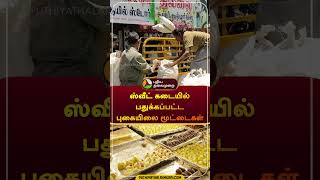 ஸ்வீட் கடையில் பதுக்கப்பட்ட புகையிலை மூட்டைகள்  | #thanjavur | #kumbakonam | #gutka | #shorts