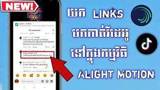 យក links មកកាត់វីដេអូនៅក្នុងកម្មវិធី Alight Motion 2024