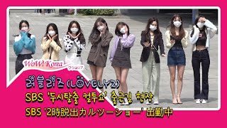 러블리즈(LOVELYZ), 오랜만에 완전체로 라디오 출근...'러블리너스 너무 너무 보고 싶었어요~'