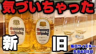 【休売品】新旧サントリー白角を飲み比べたらやばいことに気づいた