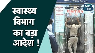 मध्यप्रदेश में स्वास्थ्य विभाग का बड़ा आदेश ! |MPTAK