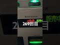 自販機チャレンジ269回目