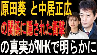 【暴露】中居正広の異常な私生活…原田葵 と中居正広の関係に隠された衝撃の真実がNHKで明らかに