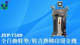 JYP-7589 全自動鞋墊/鞋舌熱轉印、燙金機 Full automatic insole/tongue thermal transfer, bronzing machine