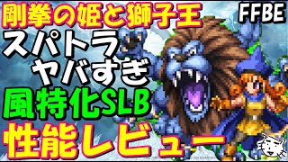 【FFBE】剛拳の姫と獅子王性能レビュー！！スパトラが強すぎ！！風特化SLB\u0026クリティカルフィニッシャー【Final Fantasy BRAVE EXVIUS】【DQMSL】