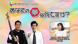 『あなたの夢は何ですか？』＃384　ゲスト：蛯名莉央さん（専門学生/柔道整復）