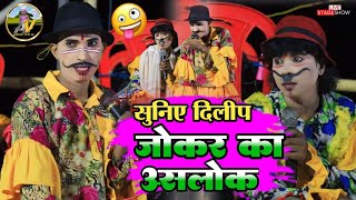 सुनिए दिलीप जोकर का असलोक 😃😄 | khortha komedy video Jharkhandi 2024 (घोरमारा चितरपोका)