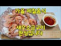 초간단요리 새우소금구이 맛있는황금레시피