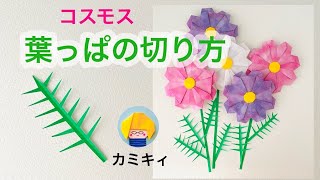 【切り紙】コスモスの葉っぱの作り方