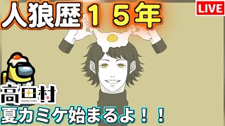 【人狼15年目ガチ勢】夏カミケ楽しみだね  #高田村【AmongUs】7/1