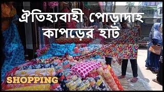 ঐতিহ্যবাহী পোড়াদাহ কাপড়ের হাট ।। Puradoho cloth Market