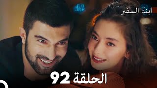 ابنة السفيرالحلقة 92 (Arabic Dubbing) FULL HD