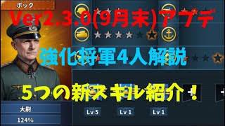 【世界の覇者4】Ver2.3.0の強化将軍解説