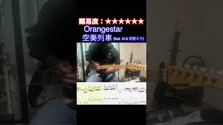 【空奏列車 (feat. IA \u0026 初音ミク) /Orangestar】毎日ギターソロ 251日目【TAB譜】#shorts