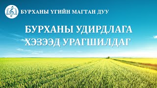 Magtan duu “Бурханы удирдлага хэзээд урагшилдаг” (үгтэй)