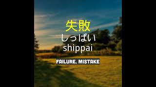 失敗   shippai   failure, mistake