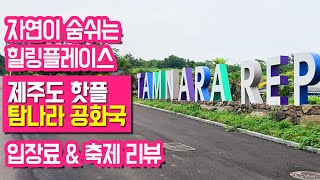 국내여행 제주도에서 꼭 가봐야하는 여행지 제주 수목원 탐나라 공화국 리뷰