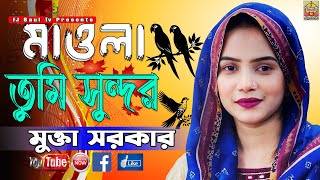 কোকিল কন্ঠি মুক্তা সরকারের গান | Maula Tumi Sundor | মাউলা তুমি সুন্দর | Mukta Sorkar | পালা গানের