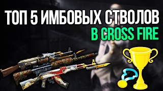 ТОП 5 ЛУЧШИХ ИМБОВЫХ СТВОЛОВ В CROSS FIRE