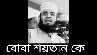 অন্যায় দেখে চুপ না থেকে প্রতিবাদ করুন। #Mizanur_Rahman_Azhari #Shorts