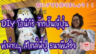 DIY โอนิกิริ ข้าวปั้นญี่ปุ่น ทำง่ายๆสไตล์พี่ปู 5นาทีเสร็จ/พี่ปูเจแปนおにぎりを作りましょう！！（遊んで、食べてep.25）