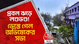 প্রবল ঝড়ে লণ্ডভণ্ড! ভেস্তে গেল অভিষেকের সভা | Hooghly | Storm | Weather Update | Abhishek Banerjee