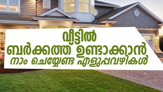 വീട്ടിൽ ബർക്കത്ത് ഉണ്ടാക്കാൻ നാം ചെയ്യേണ്ട എളുപ്പവഴികൾ KADAKKAL SHEFEEK BADRI AL BAQAVI NEW SPEECH