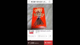 【なんでもアリ！？】メルカリで出品されている酷い商品一覧【これは酷いｗｗｗ】